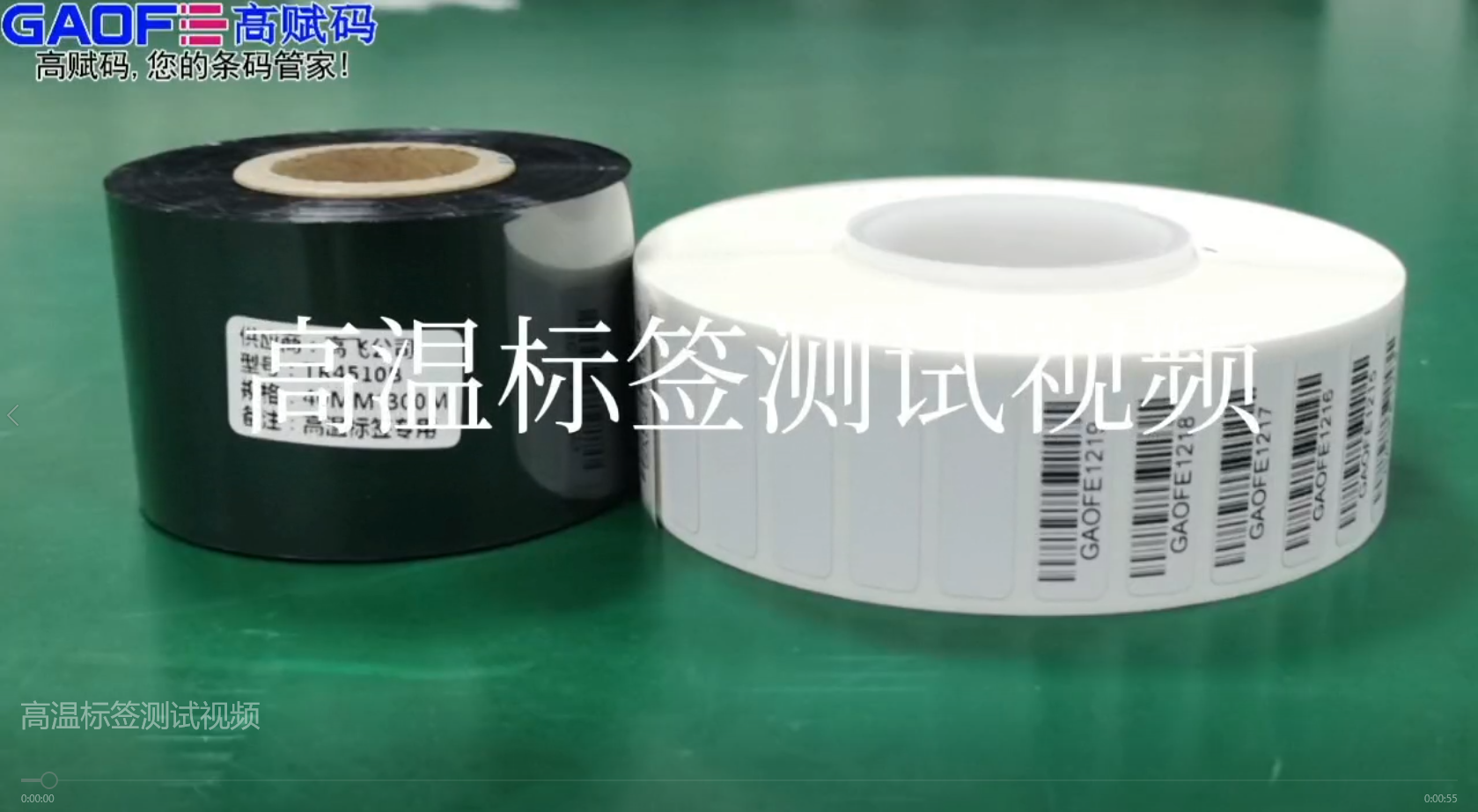 高賦碼高溫標(biāo)簽，耐高溫、耐酒精、耐橡皮擦、耐磨擦測(cè)試