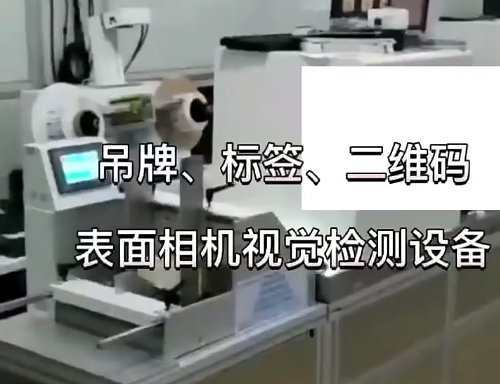 吊牌、標簽、二維碼表面相機視覺檢測設備 高賦碼