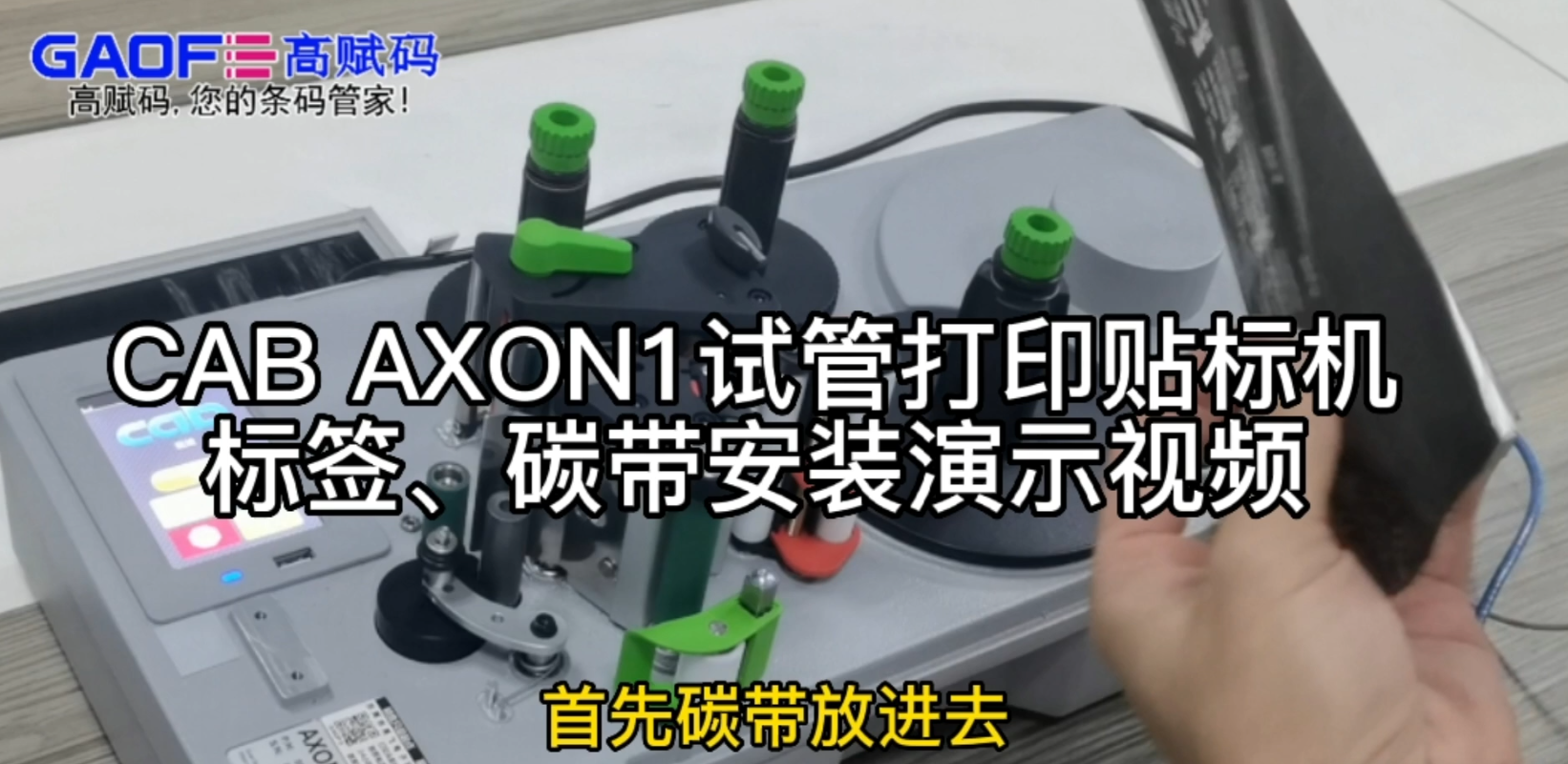 CAB AXON1試管打印貼標(biāo)機(jī)，標(biāo)簽、碳帶安裝演示視頻