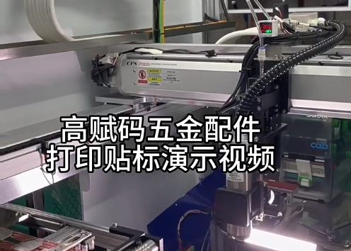 高賦碼五金配件打印貼標演示視頻