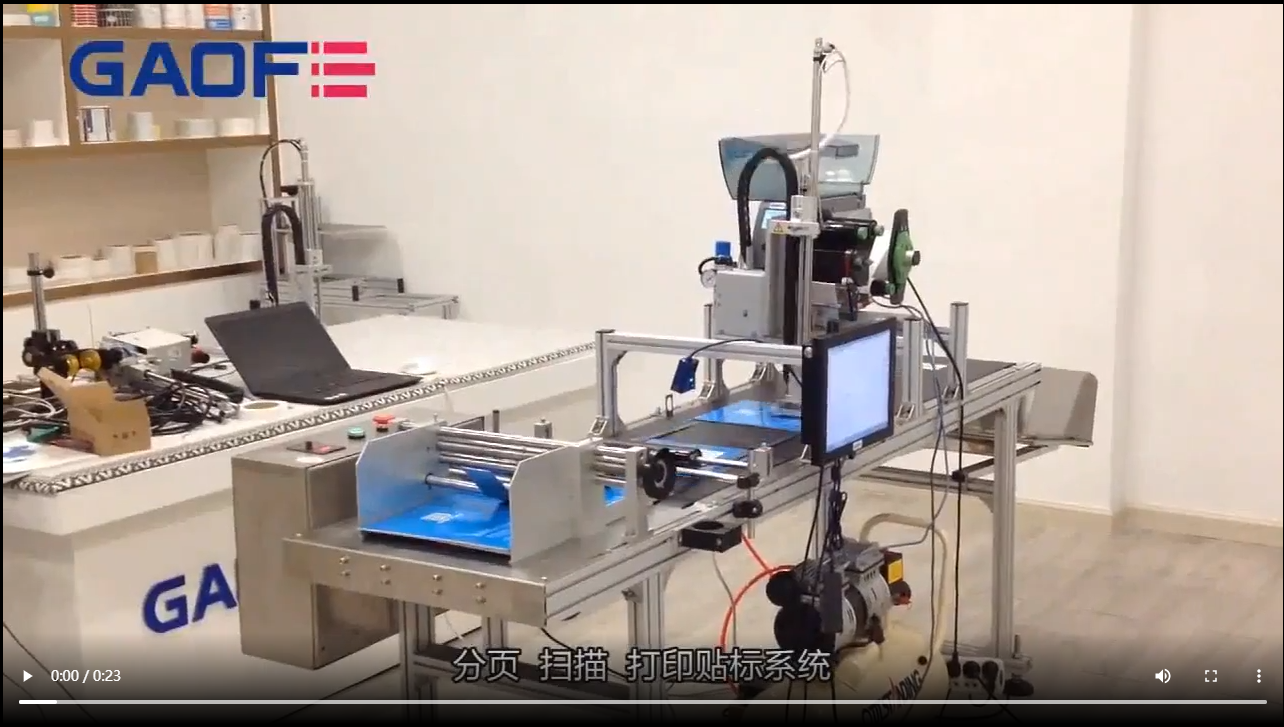 高賦碼 全自動分頁掃描打印貼標系統(tǒng)