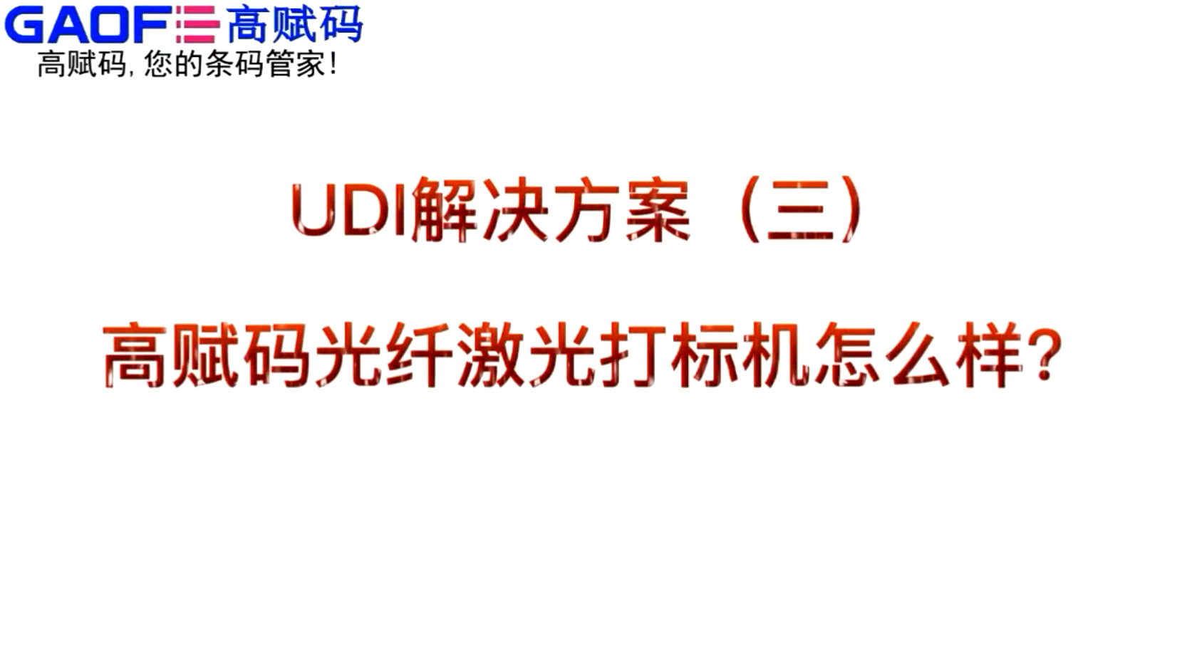 UDI解決方案（三）高賦碼光纖激光打標(biāo)機(jī)怎么樣？